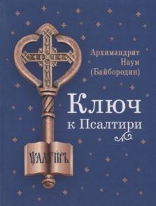 Архимандрит Наум (Байбородин) Ключ к Псалтири