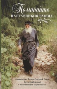 Соколан Е. (ред.) Поминайте наставников ваших Архиманлрит Троице-Сергиевой Лавры Наум Байбородин в воспоминаниях современников