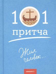 Клюкина О. (сост.) Жил человек Сборник христианских притч и сказаний