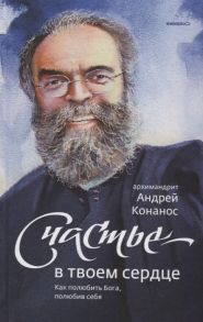 Конанос А. Счастье в твоем сердце Как полюбить Бога полюбив себя