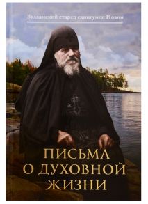 Иоанн (Алексеев), схиигумен Письма о духовной жизни