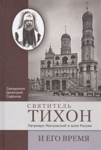 Сафонов Д. Святитель Тихон Патриарх Московский и всея России и его время