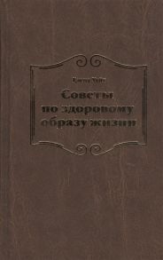 Уайт Е. Советы по здоровому образу жизни