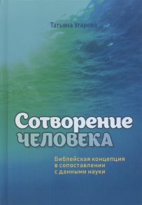 Угарова Т. Сотворение человека Библейская концепция в сопоставлении с данными науки