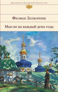 Затворник Ф. Мысли на каждый день года