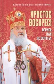 Патриарх Московский и всея Руси Кирилл Христос Воскрес Верить или не верить