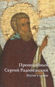 Чугреева Н. Преподобный Сергий Радонежский Житие в иконе