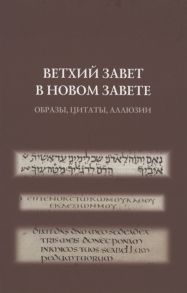 Сомов А. (ред.) Ветхий Завет в Новом Завете образы цитаты аллюзии