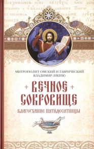 Митрополит Омский и Таврический Владимир (Иким) Вечное сокровище Благоухание пятидесятницы