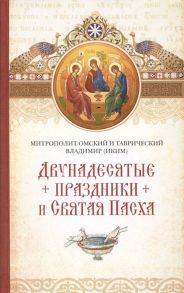 Владимир (Иким), митрополит Омский и Таврический Двунадесятые праздники и Светлая Пасха