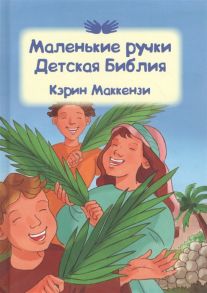 Маккензи К. Маленькие ручки Детская Библия