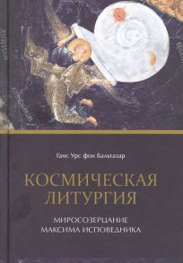 Ганс Урс фон Бальтазар Космическая литургия Миросозерцание Максима Исповедника