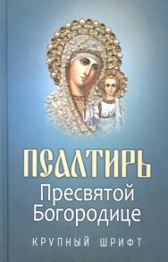 Плюснин А. (ред.) Псалтирь Пресвятой Богородице Крупный шрифт