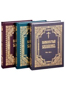 священник Иоанн Нефедов, Емельянова Л. (ред.) Великопостный служебник Часть 1 Часть 2 Часть 3 комплект в 3-х частях на церковно-славянском языке