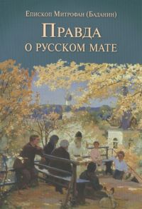 Епископ Митрофан (Баданин) Правда о русском мате