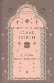 Преподобный Исаак Сирин Слова подвижнические