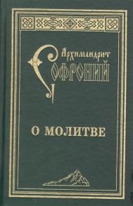 Архимандрит Софроний (Сахаров) О молитве