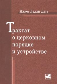 Дэгг Дж. Трактат о церковном порядке и устройстве