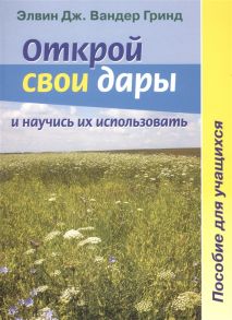 Гринд Э. Открой свои дары и научись их использовать Пособие для учащихся