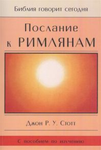 Стотт Дж. Послание к Римлянам Божья Благая весть предназначенная для всего мира с пособием по изучению