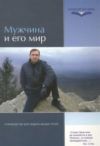 Байема Э. (сост.) Мужчина и его мир Руководство для лидеров малых групп