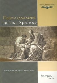 Стем Дж. (сост.) Павел Для меня жизнь - Христос Руководство для лидра малых групп