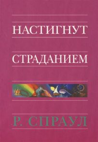 Спраул Р. Настигнут страданием