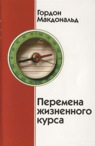 Макдональд Г. Перемена жизненного курса