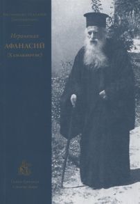 Митрополит Нектарий (Антонопулос) Иеромонах Афанасий Хамакиотис