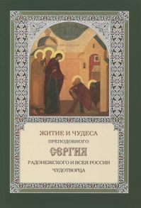 Митрополит Филарет (Дроздов) Житие и чудеса преподобного Сергия Радонежского и всея России чудотворца