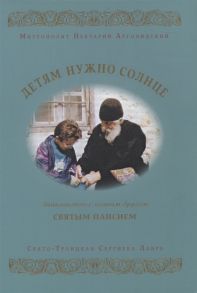 Митрополит Нектарий Арголидский Детям нужно солнце Знакомство с нашим другом святым Паисием