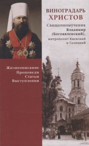 Священномученик Владимир (Богоявленский) митрополит Киевский и Галицкий Виноградарь Христов Священномученик Владимир Богоявленский митрополит Киевский и Галицкий Жизнеописание проповеди статьи выступления