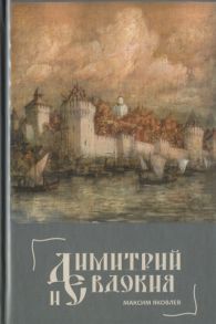 Яковлев М. Димитрий и Евдокия Слово о любви