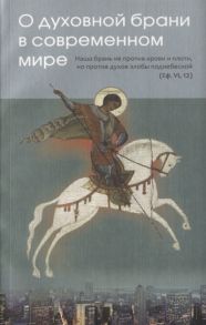 О духовной брани в современном мире