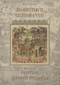 Горохов В. Монастыри Святой Руси Книга третья Обители древней столицы