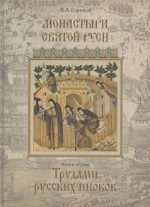 Горохов В. Монастыри Святой Руси В девяти книгах Книга 1 Трудами русских иноков