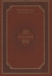 Архиепископ Анатолий (Кузнецов) Свет православной веры Проповеди