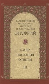 Митрополит Онуфрий Киевский Слова послания ответы Том III