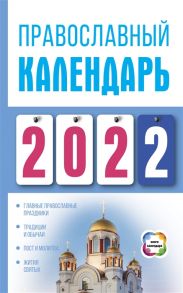 Хорсанд Д. Православный календарь на 2022 год