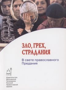 Быкова И. (ред.) Зло грех страдания В свете православного Предания