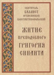 Святитель Каллист архиепископ Константинопольский Житие преподобного Григория Синаита