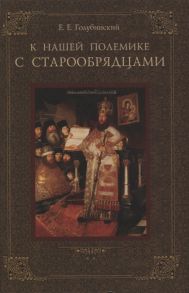 Голубинский Е. К нашей полемике с старообрядцами