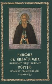 Канон с акафистом преподобному отцу нашему Сергию игумену Радонежскому чудотворцу