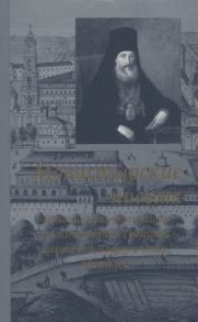 Архимандрит Антоний (Медведев) (сост.) Монастырские письма Явления духовного мира в жизни Свято-Троицкой Сергиевой Лавры и иных обителей