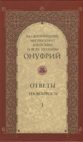 Митрополит Онуфрий Киевский Ответы на вопросы Том I