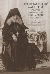 Четверухин С. (сост.) Преподобный Алексий старец Смоленской Зосимовой пустыни Жизнеописание Воспоминания духовных чад Наставления старца