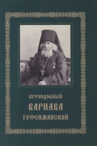 Преподобный Варнава Гефсиманский Житие Духовные поучения