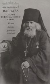 Преподобный Варнава старец Гефсиманского скита Житие Письма Духовные поучения