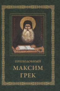 Преподобный Максим Грек Житие Беседа о страстях и против астрологов Канон Пресвятому Духу Параклиту