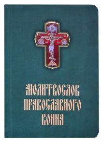 Медведева Л., Левшенко Т., Тростникова Е., Скибицкая В. (сост.) Молитвослов православного воина